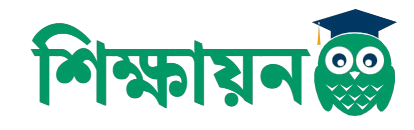 শিক্ষায়ন